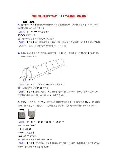 2020-2021北师大六年级下《圆柱与圆锥》培优训练