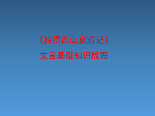 苏教版高中语文必修1《始得西山宴游记》文言基础知识梳理