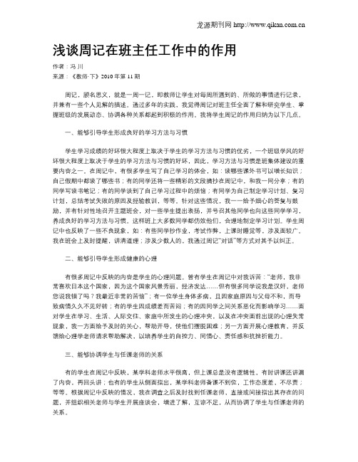 浅谈周记在班主任工作中的作用