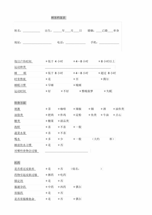 美容院顾客详细情况档案表