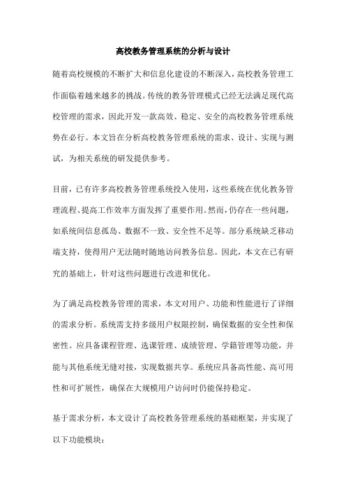 高校教务管理系统的分析与设计