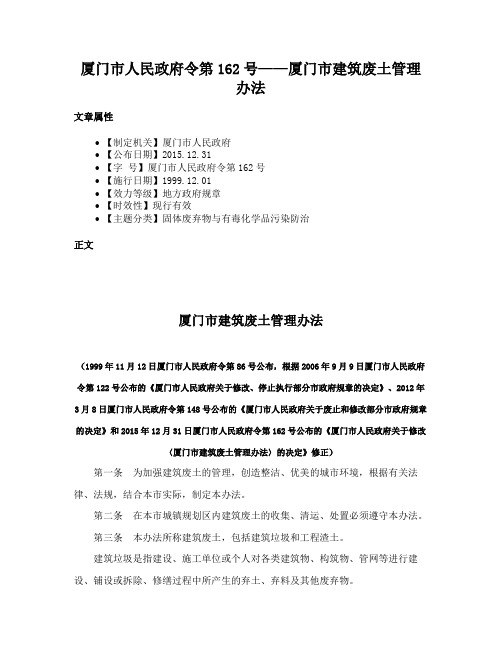 厦门市人民政府令第162号——厦门市建筑废土管理办法