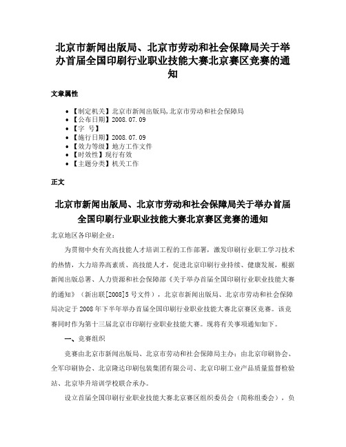 北京市新闻出版局、北京市劳动和社会保障局关于举办首届全国印刷行业职业技能大赛北京赛区竞赛的通知