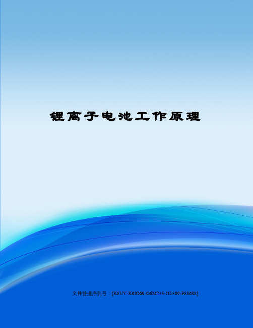 锂离子电池工作原理