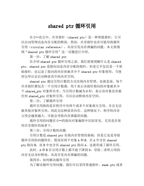 shared ptr循环引用