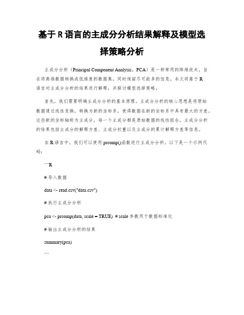 基于R语言的主成分分析结果解释及模型选择策略分析