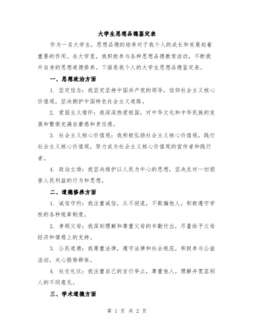 大学生思想品德鉴定表