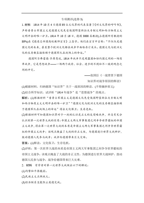 人民版高考历史选修3 专项测评(选修3) 配套练习Word版含解析