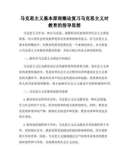 马克思主义基本原理概论复习马克思主义对教育的指导思想