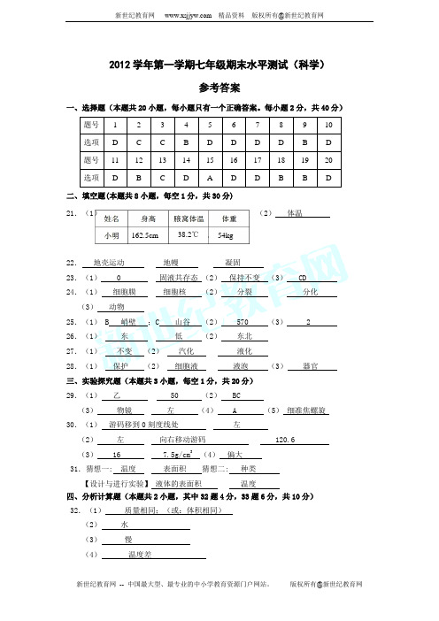 2012学年第一学期七年级期末水平测试(科学)