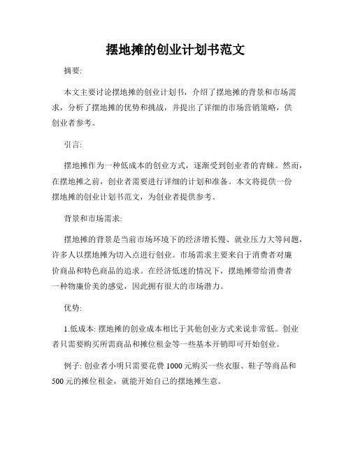 摆地摊的创业计划书范文