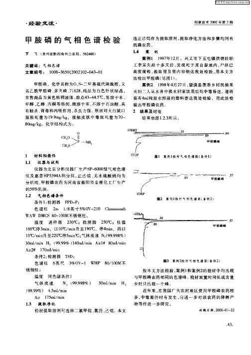 甲胺磷的气相色谱检验