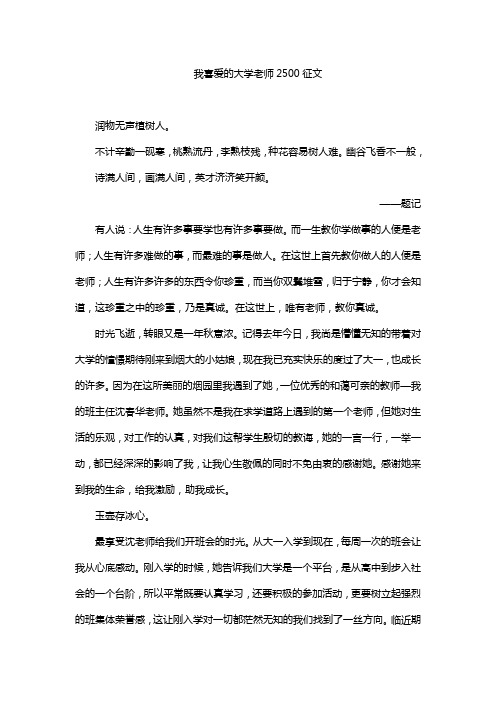 我喜爱的大学老师2500征文