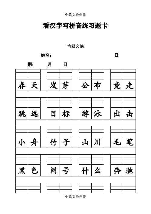 看汉字写拼音练习题卡之令狐文艳创作