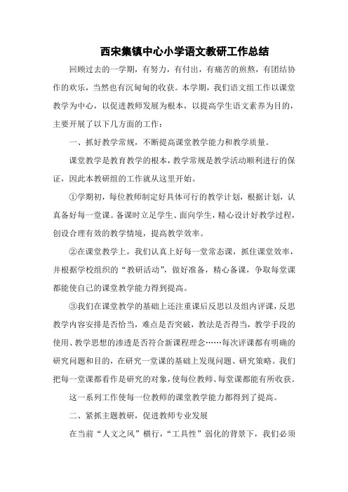 西宋集镇中心小学语文教研工作总结1