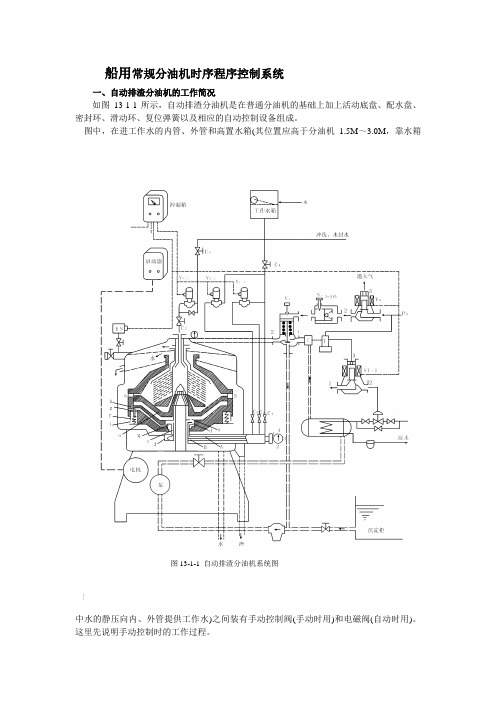 PLC课程分析方案-分油机的自动控制