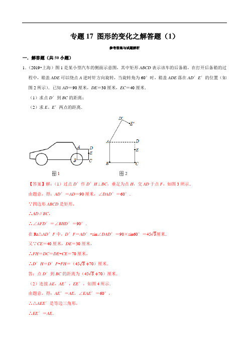 上海市2019年中考数学真题与模拟题分类 专题17 图形的变化之解答题(1)(50道题)(解析版)