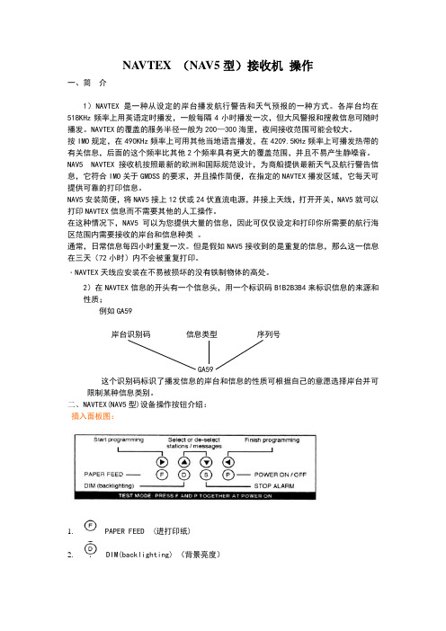 NAVTEX-操作指南