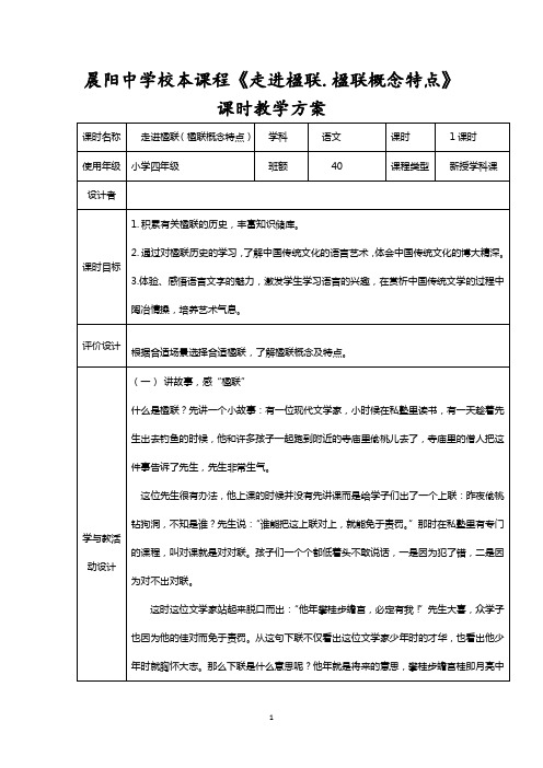 晨阳中学校本课程《走进楹联.楹联概念特点》课时教学方案