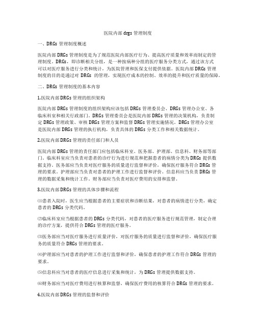 医院内部drgs管理制度