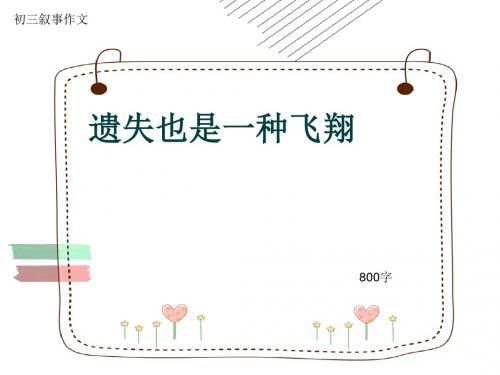 初三叙事作文《遗失也是一种飞翔》800字(共9页PPT)