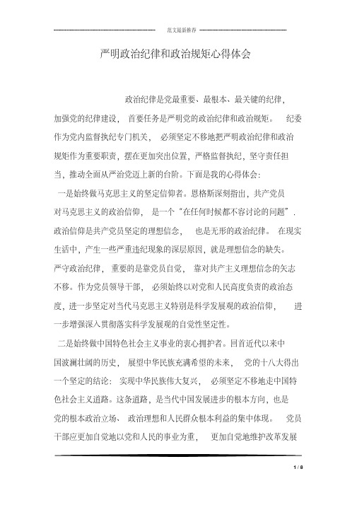 严明政治纪律和政治规矩心得体会