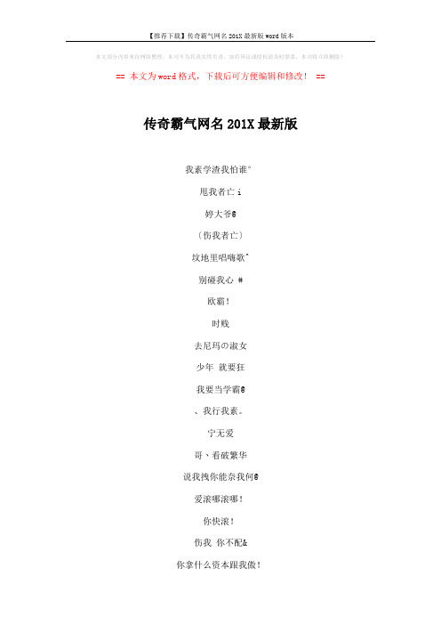 【推荐下载】传奇霸气网名201X最新版word版本 (4页)