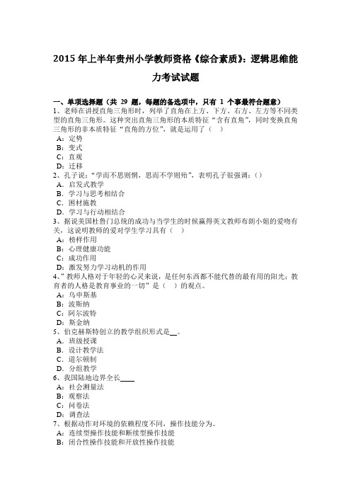 2015年上半年贵州小学教师资格《综合素质》：逻辑思维能力考试试题