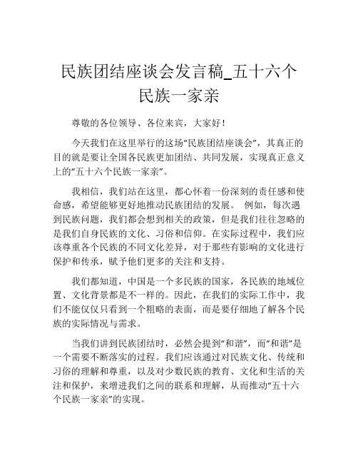 民族团结座谈会发言稿_五十六个民族一家亲