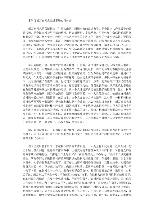 2020年学习胡万春同志先进事迹心得体会最新