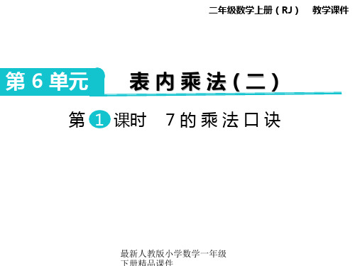 最新人教版二年级上册数学精品课件-第6单元 表内乘法(二)-第1课时 7的乘法口诀