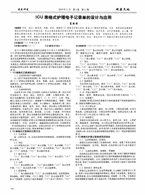 ICU表格式护理电子记录单的设计与应用