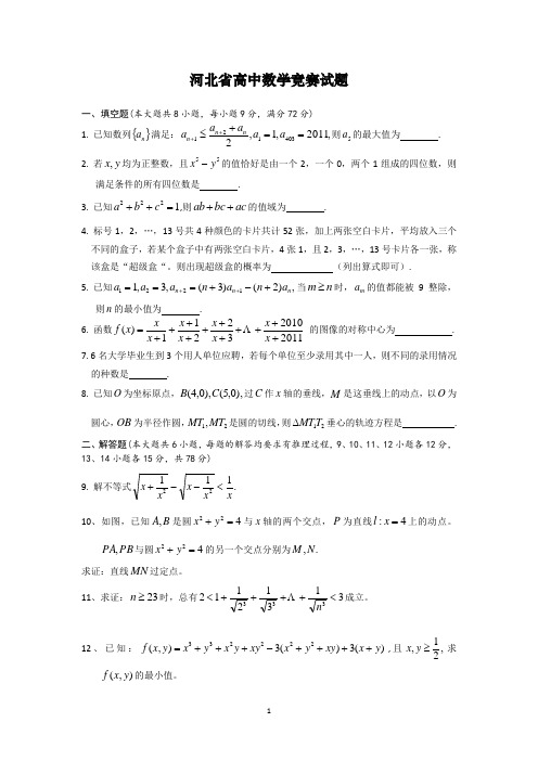 河北省高中数学竞赛试题及参考答案详解10