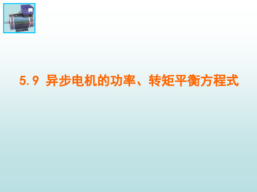 《电机学》课件   第五章异步电机3