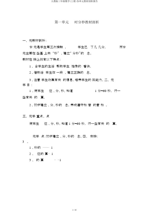 人教版三年级数学(上册)各单元教材分析报告