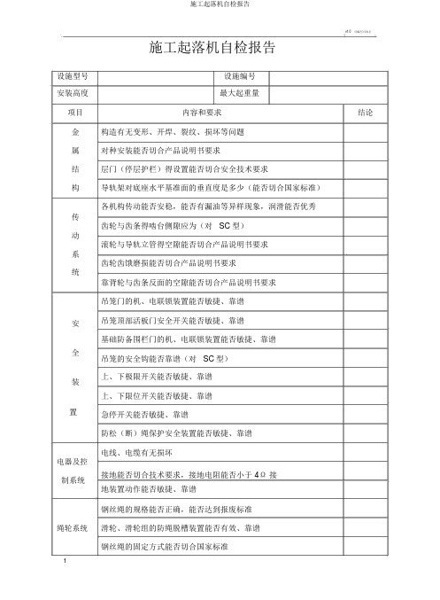 施工升降机自检报告