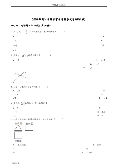 2018浙江丽水数学中考试题([卷])及答案解析