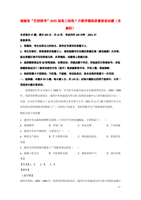 福建省“百校联考”2025届高三地理7月教学摸底质量检查试题含解析