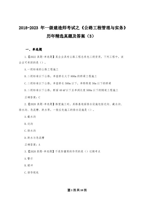 2018-2023年一级建造师考试之《公路工程管理与实务》历年精选真题及答案(3)