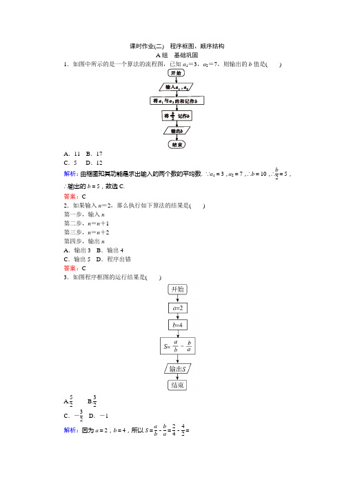 苏教版数学高二-苏教版必修3课时作业2 程序框图、顺序结构