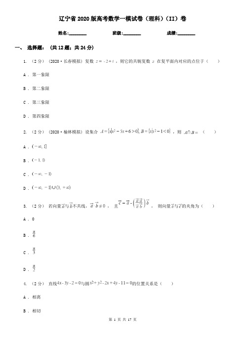 辽宁省2020版高考数学一模试卷(理科)(II)卷