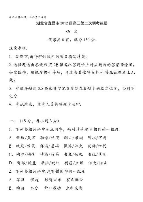 湖北省宜昌市2012届高三第二次调考试题语文试题