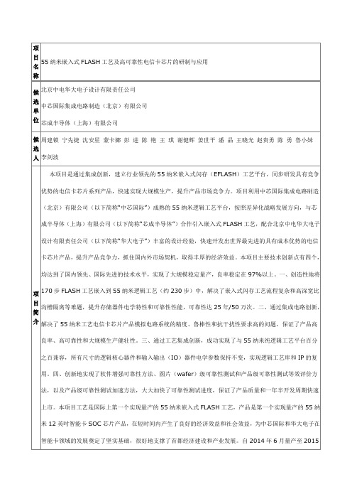 55纳米嵌入式FLASH工艺及高可靠性电信卡芯片的研制与应用