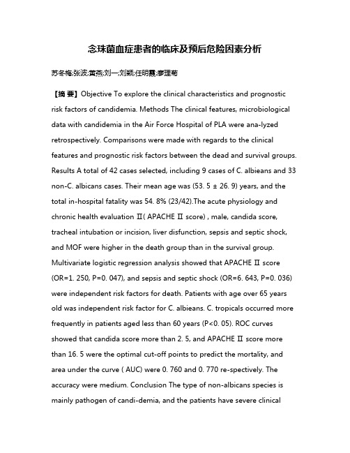 念珠菌血症患者的临床及预后危险因素分析