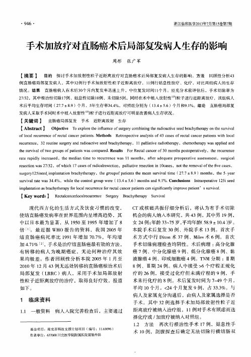 手术加放疗对直肠癌术后局部复发病人生存的影响