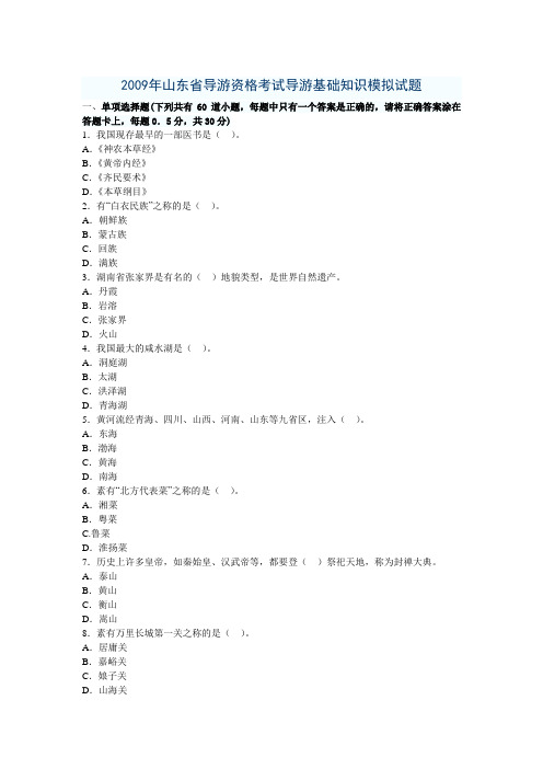 2009年山东省导游资格考试导游基础知识模拟试题