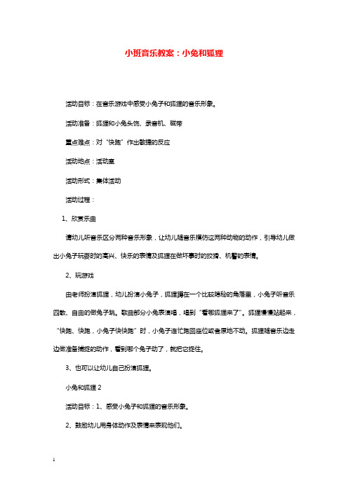 幼儿园学前教育小班音乐教学设计小兔和狐狸.doc