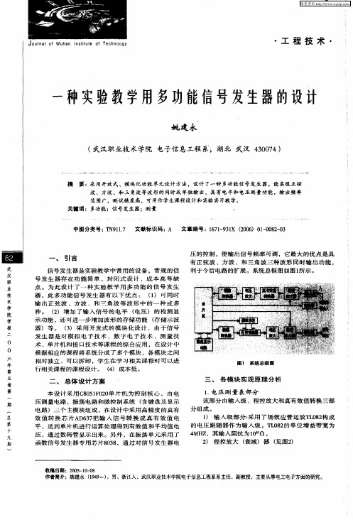 一种实验教学用多功能信号发生器的设计