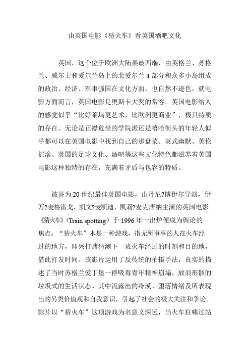 由英国电影《猜火车》看英国酒吧文化