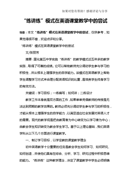 “练讲练”模式在英语课堂教学中的尝试